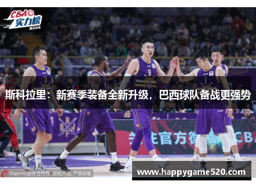 斯科拉里：新赛季装备全新升级，巴西球队备战更强势