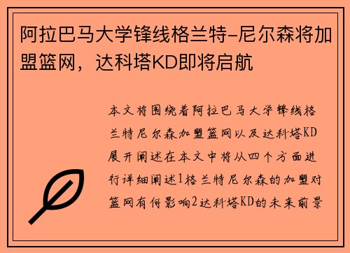 阿拉巴马大学锋线格兰特-尼尔森将加盟篮网，达科塔KD即将启航 ☠️