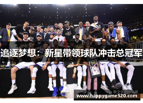 追逐梦想：新星带领球队冲击总冠军