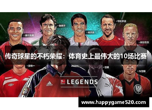 传奇球星的不朽荣耀：体育史上最伟大的10场比赛