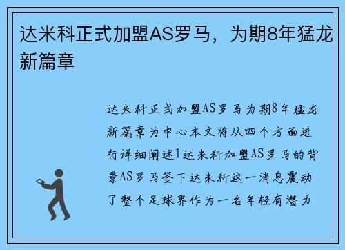 达米科正式加盟AS罗马，为期8年猛龙新篇章