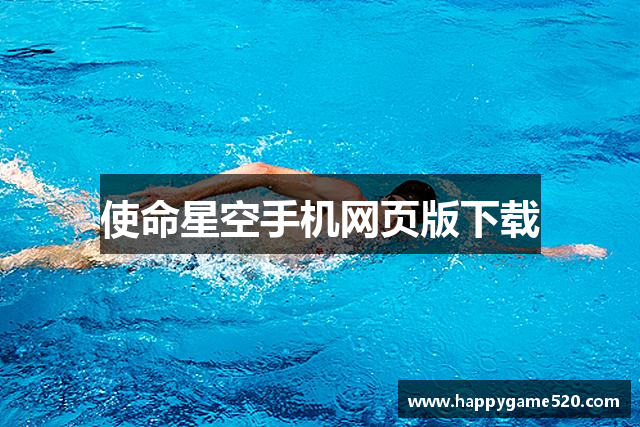 使命星空手机网页版下载